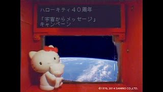 ハローキティ40周年「宇宙からメッセージを送ろう！」キャンペーン Let's Send a Message from Space! Campaign