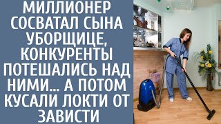 Миллионер сосватал сына уборщице, конкуренты потешались над ними… А потом кусали локти от завист