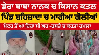 Dera baba nanak kisan killed in shehzada village | dera baba nanak Farmer killed in shehzada | DBN