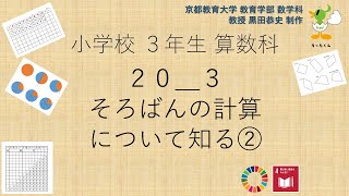 小3＿算数科＿そろばんの計算について知る②