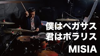 僕はペガサス君はポラリス / MISIA / 叩いてみた / 白石達也