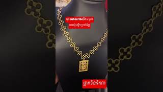 #shorts #sorts #ហាងមាសហេងសុខលាភhengsokleapjewelry