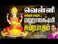 🔴LIVE SONGS | வெள்ளிக்கிழமை செல்வம் பெருகிட மஹாலக்ஷ்மி சுப்ரபாதம் | Mahalakshmi Suprabhatam