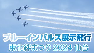 感動！ブルーインパルス展示飛行