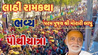 લાઠી રામકથા ભવ્ય પોથીયાત્રા Ram katha pothiyatra #moraribapukatha #moraribapu #ramkatha#moraribapu