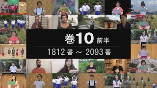 【巻10前半 1812～2093】 第32回万葉集全20巻朗唱の会