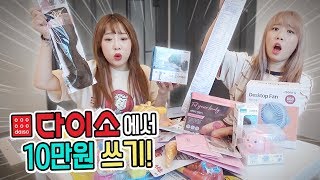 10만원으로 다이소를 털어라!! 다이소 제품을 10만원 어치 사면 어떻게 될까?! [예씨 yessii]