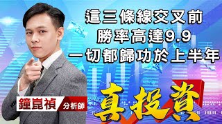 中視【真投資】20220822 #鐘崑禎：這三條線交叉前 勝率高達9.9 一切都歸功於上半年 #中視新聞 #真投資