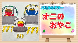 【パネルシアター】オニのおやこ♪　子ども達の知能を伸ばすシアターシリーズ