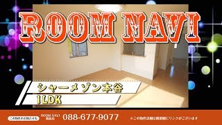 【シャーメゾン本谷】1LDK 徳島市　昭和町　不動産 賃貸 マンション アパート ペット 戸建 メゾネット デザイナーズ リノベーション お部屋探し 【ROOM NAVI 徳島店 】