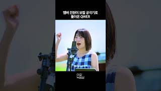 야외녹음실 올 때마다 라이브 찢는 큐떱이알 🌻 | QWER - 내 이름 맑음 | 야외녹음실 | Beyond the Studio