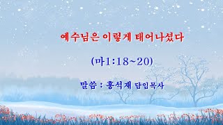 [김제새순교회] 예수님은 이렇게 태어나셨다/  말씀: 홍석재 담임목사 2024.12.25일 대예배