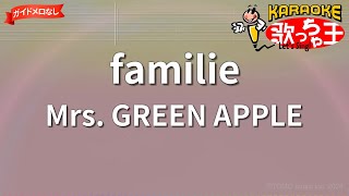 【ガイドなし】familie/Mrs. GREEN APPLE【カラオケ】