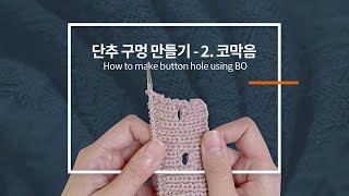 버튼밴드 단추구멍 만들기 - 2. 코막기 이용 / 가디건 단추 구멍 만들기 / How to make button hole using BO / Knitting tutorials