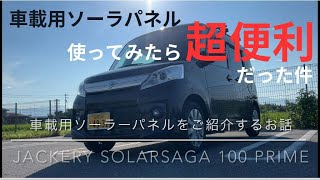 Jackery SolarSaga 100 Prime(車載用ソーラーパネル)を紹介するお話｜車中泊で電気を利用する方には超オススメ装備だった