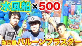 水風船500個を作りながらブラスター撃てる兵器で本気で戦ってみた！！