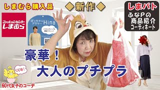 しまむら購入品◆Hinaさん 新作◆ パールが豪華な大人のプチプラ商品紹介・精査＆コーデ 【60代のファッション しまパト しまむら】 ぷちあやさん | テラさん | 星玲奈さん 他