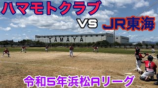 JR東海 vs ハマモトクラブ(1回目)令和5年浜松Aリーグ(230702)男子ソフトボール SOFTBALL