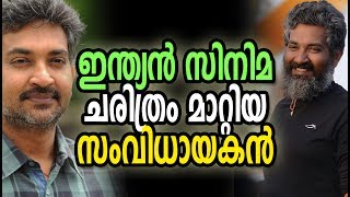 രാജമൗലി എന്ന നമ്മുടെ സ്വകാര്യ അഹങ്കാരം :: SS rajamouli