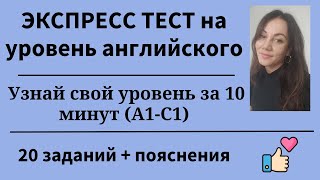 Экспресс тест на уровень английского. 20 заданий + пояснения. Простой английский.