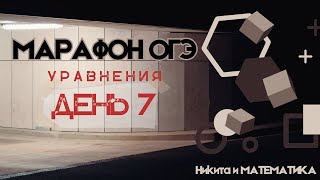 Марафон подготовки к ОГЭ по математике (ЗАДАНИЕ №9 