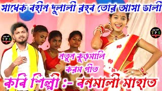 New Kudmali Karam Geet 2024 || সাধেক বহিনদুলালি || বনমালী মাহাত || Banamali Mahato Karam Geet.Videoo