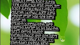 1)በቁርአን መማል እንደት ይታያል ጥያቄ 2)ያልታገረዘ ወንድ ሶላቱና ፃሙ እንደት ይታያል3)ቁራአን መቅራት ግደታነዉ (4)የካፊር ልጆች ሲሞቱ ማላትም ምን