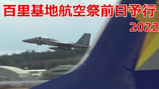 百里基地航空祭2022　前日予行　茨城空港　ファントム公園　航空自衛隊　JASDF　Hyakuri Air Base　Air Festival