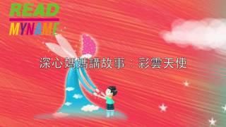 深心媽媽講故事：彩雲天使【粵語】