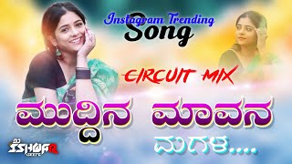 ಮುದ್ದಿನ ಮಾವನ ಮಗಳ | Muddin Mavan Magala | Janapada Dj Song | Circuit Mix | GeePB Music