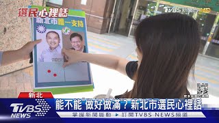 能不能「做好做滿」? 新北市選民心裡話｜TVBS新聞