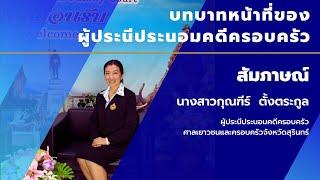 บทบาทหน้าที่ของผู้ประนีประนอมคดีครอบครัว สัมภาษณ์แขกรับเชิญ  นางสาวกุณฑีร์  ตั้งตระกูล