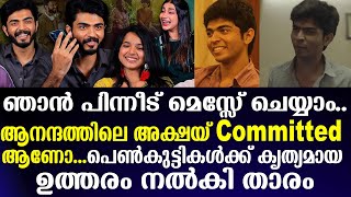 ആനന്ദത്തിലെ അക്ഷയ് Committed aanoപെണ്‍കുട്ടികള്‍ക്ക് കൃത്യമായ ഉത്തരം നല്‍കി താരം