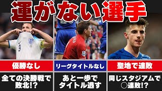 【呪われてる!?】運に見放されている10人のサッカー選手達