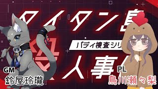 【＃マダミス 】マーダーミステリー『タイタン島殺人事件』PL：鳥川瀬々梨視点