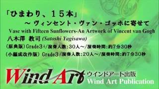 【小編成/中編成】八木澤教司　「ひまわり、15本」～ ヴィンセント・ヴァン・ゴッホに寄せて　 Vase with Fifteen Sunflowers/Satoshi Yagisawa