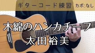 木綿のハンカチーフ／太田裕美／ギター／コード