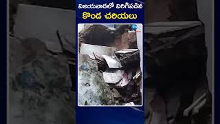 Landslide In VIjayawada | AP | విజయవాడలో విరిగిపడిన కొండ చరియలు | ZEE Telugu News