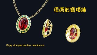 3D珠寶(EP86：蛋面紅寶項鍊)│#3D珠寶設計師│#Jewelry Designer│#珠寶設計│#Egg shaped ruby necklace