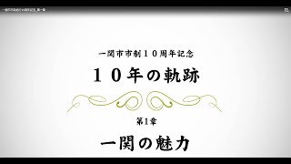 一関市市制10周年／10年の軌跡／第1章「一関の魅力」