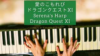 【ドラクエ11】愛のこもれび│Serena's Harp│命の大樹BGM│Dragon Quest│ピアノ