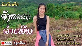 3ຊ່າລຳເພີນເສບສົດ เสบสด 3ช่า ลำเพีน cover xokmexai