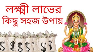 লক্ষ্মী লাভের সহজ উপায়/ma lakshmi laver kichhu sahaj upai,sumana group channel