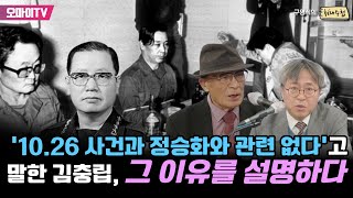 [구영식의 취재수첩] ‘10.26과 정승화 관련 없다’고 말한 김충립, 그 이유를 설명하다