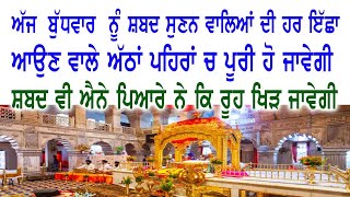 ਐਨੀ ਜਿਆਦਾ ਕ੍ਰਿਪਾ ਹੈ ਅੜੀਸਰ ਸਾਹਿਬ ਦੇ ਇੰਨਾਂ ਸ਼ਬਦਾਂ ਚ ਸ਼ਬਦ ਸੁਣਕੇ ਅੱਖਾ ਬੰਦ ਕਰਕੇ ਜੋ ਮੰਗ ਲਵੋਂਗੇ ਅੱਜ ਹੀ ਮਿਲੇਗਾ