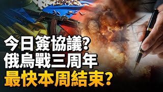 俄烏戰三周年，也是結束日？白宮發言人：俄烏戰爭最快“本周”結束？俄煉油廠再遭無人機襲擊