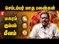 ஜென்ம சனியால் புதிய பாதிப்பு அடையும் ராசிகள் | Aditya Guruji Rasipalan 2024