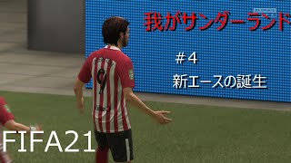 FIFA21　我がサンダーランド　＃4　新エースの誕生