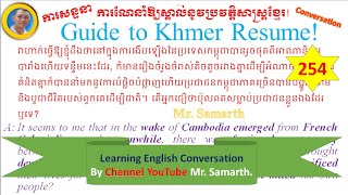 ការសន្ទនាទី២៥៤ ការណែនាំឱ្យស្គាល់នូវប្រវត្តិសាស្ត្រខ្មែរ! Guide to Khmer Resume!