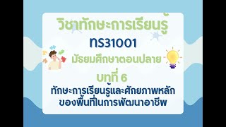 วิชาทักษะการเรียนรู้ ระดับมัธยมศึกษา ตอนปลาย ทร31001 บทที่ 6-1